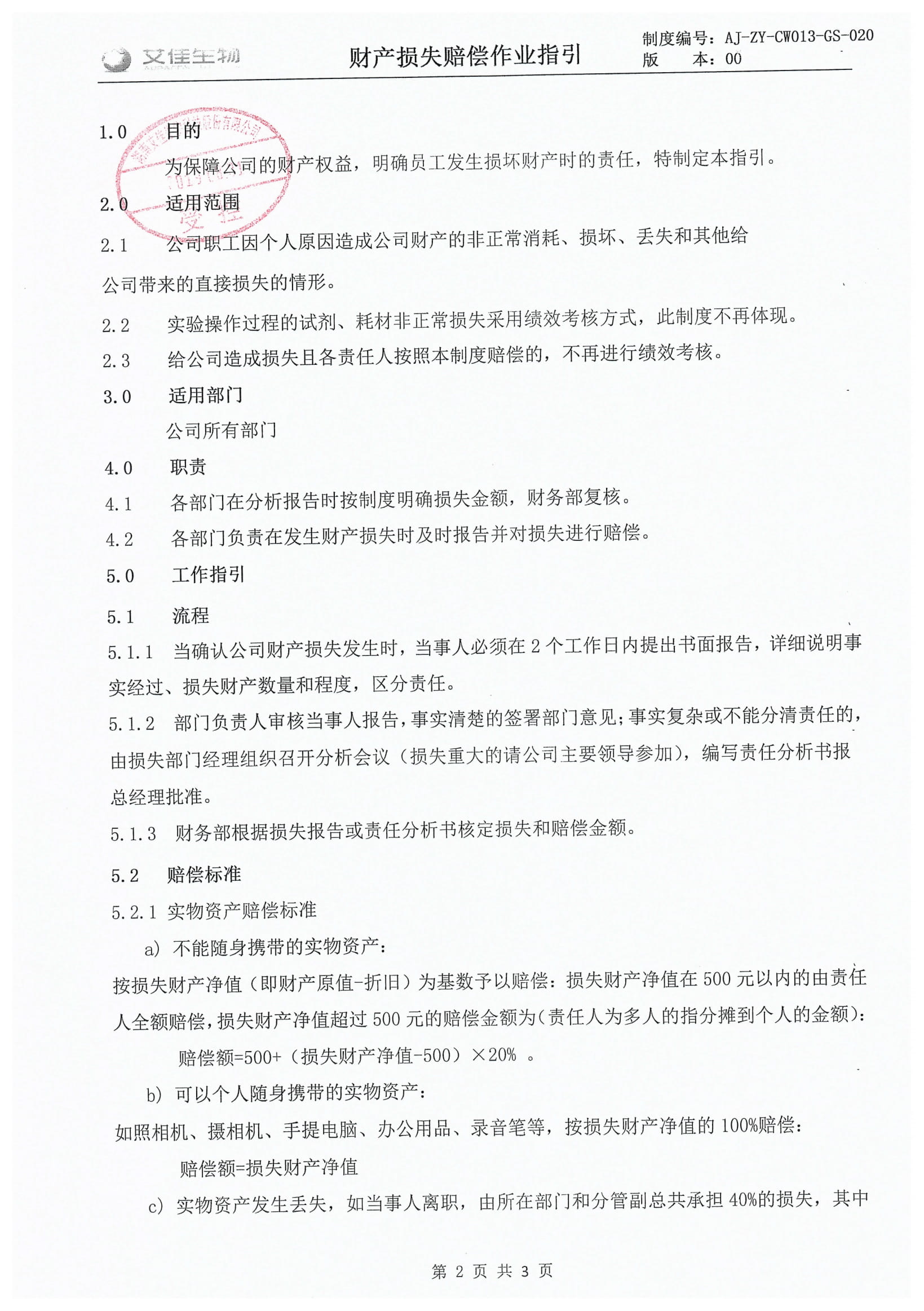 財(cái)產(chǎn)損失賠償作業(yè)指引-2.jpg