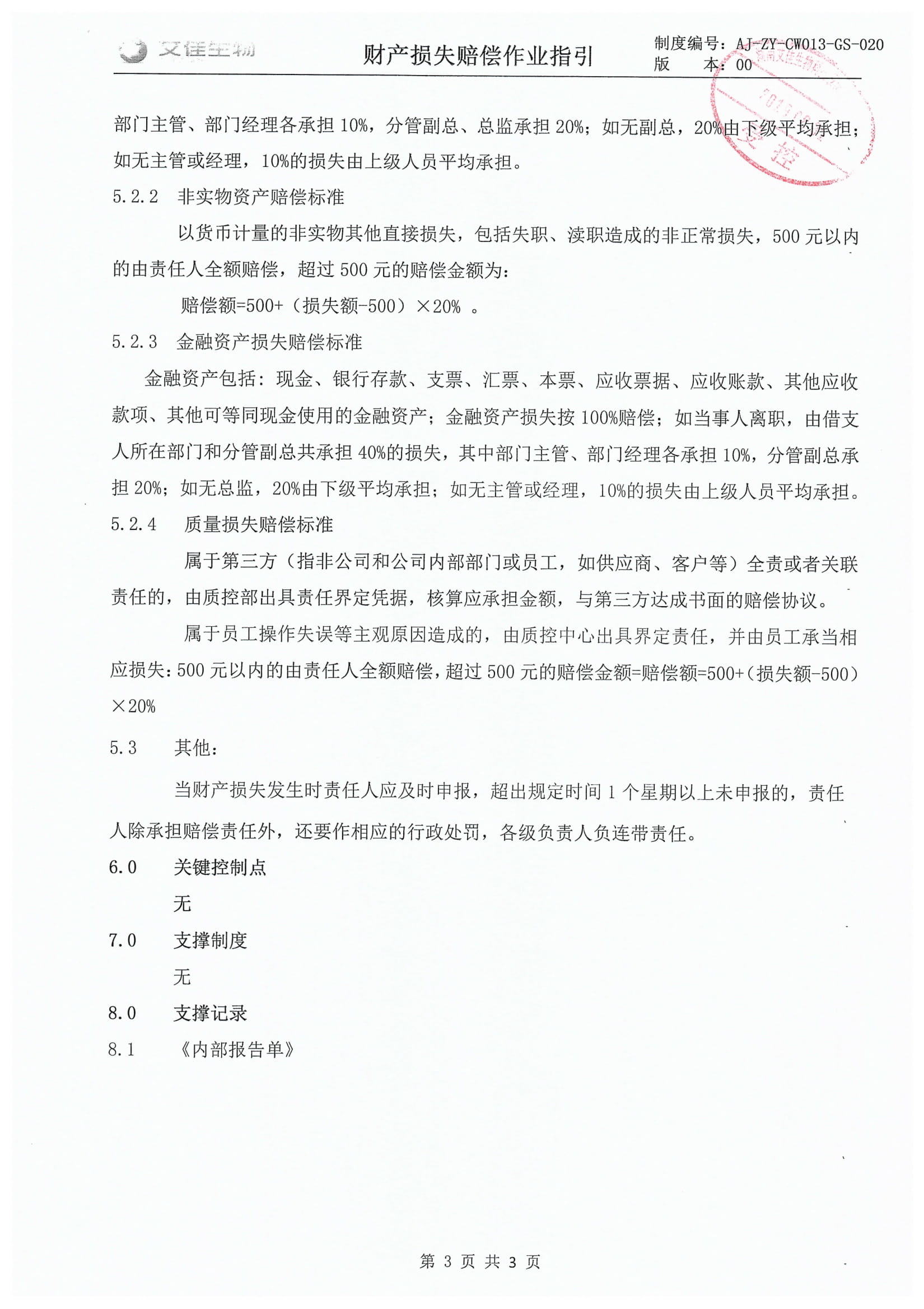 財(cái)產(chǎn)損失賠償作業(yè)指引-3.jpg