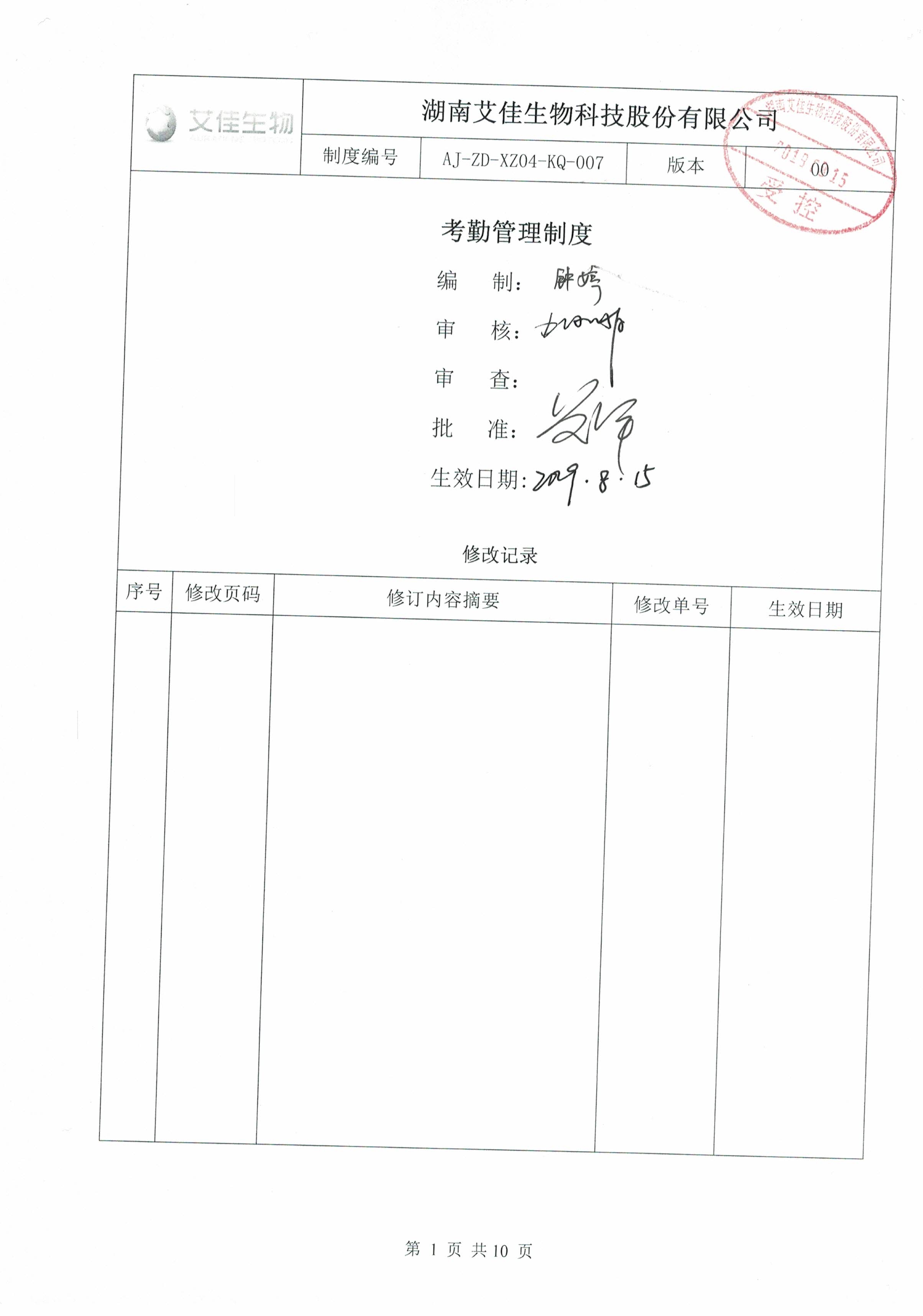 082216563357_0考勤管理制度(2)_1.Jpeg