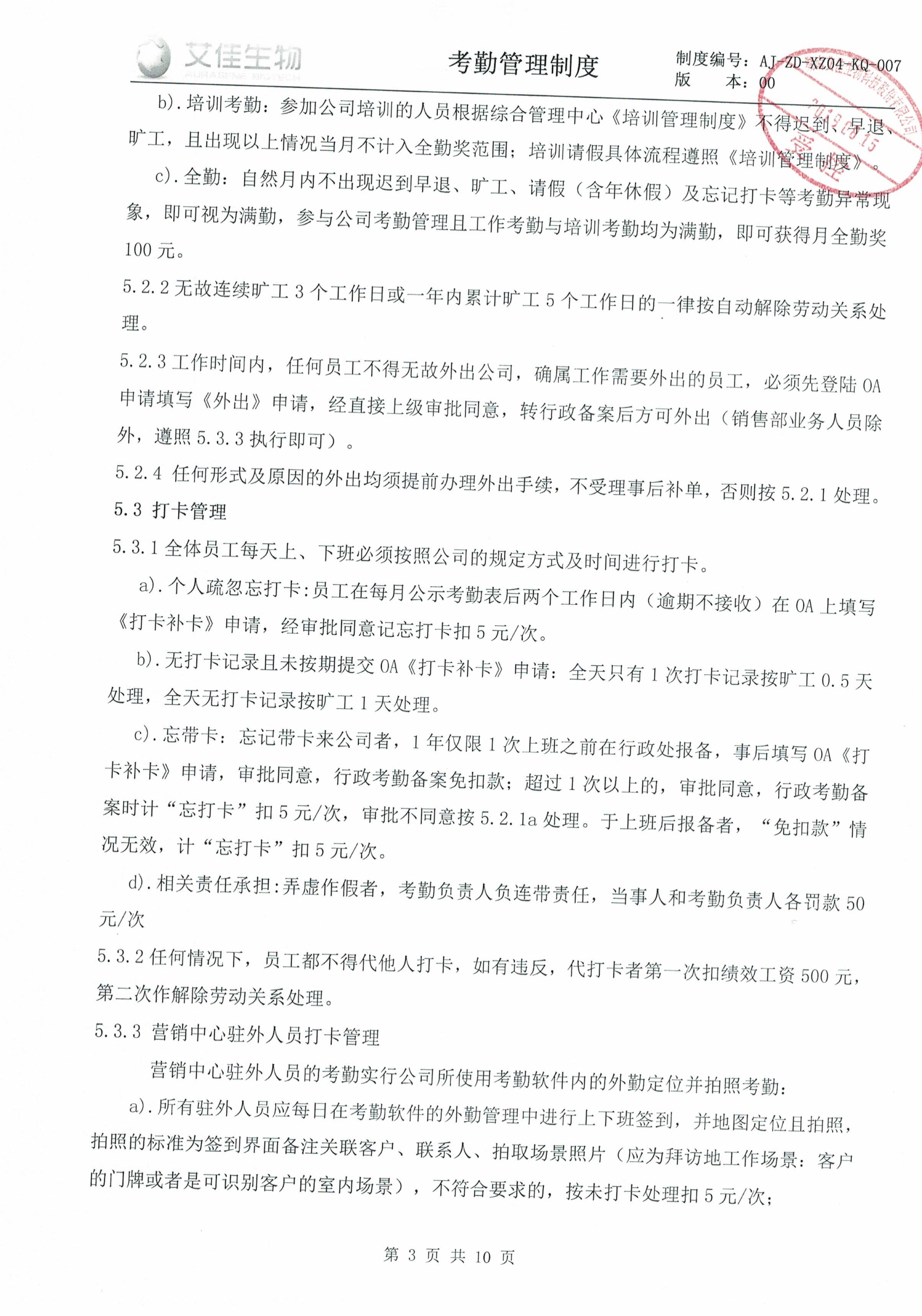 082216563357_0考勤管理制度(2)_3.Jpeg