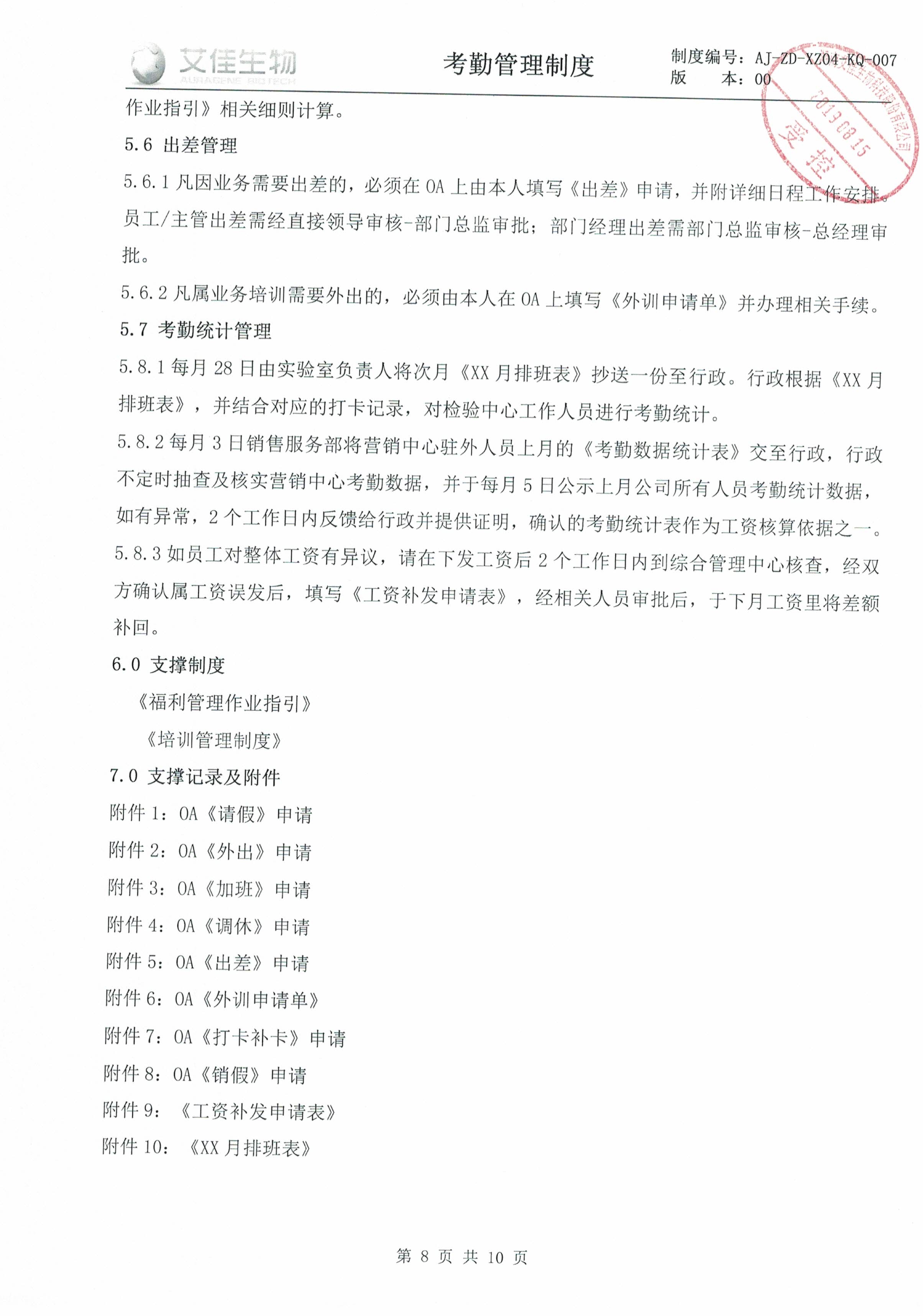 082216563357_0考勤管理制度(2)_8.Jpeg
