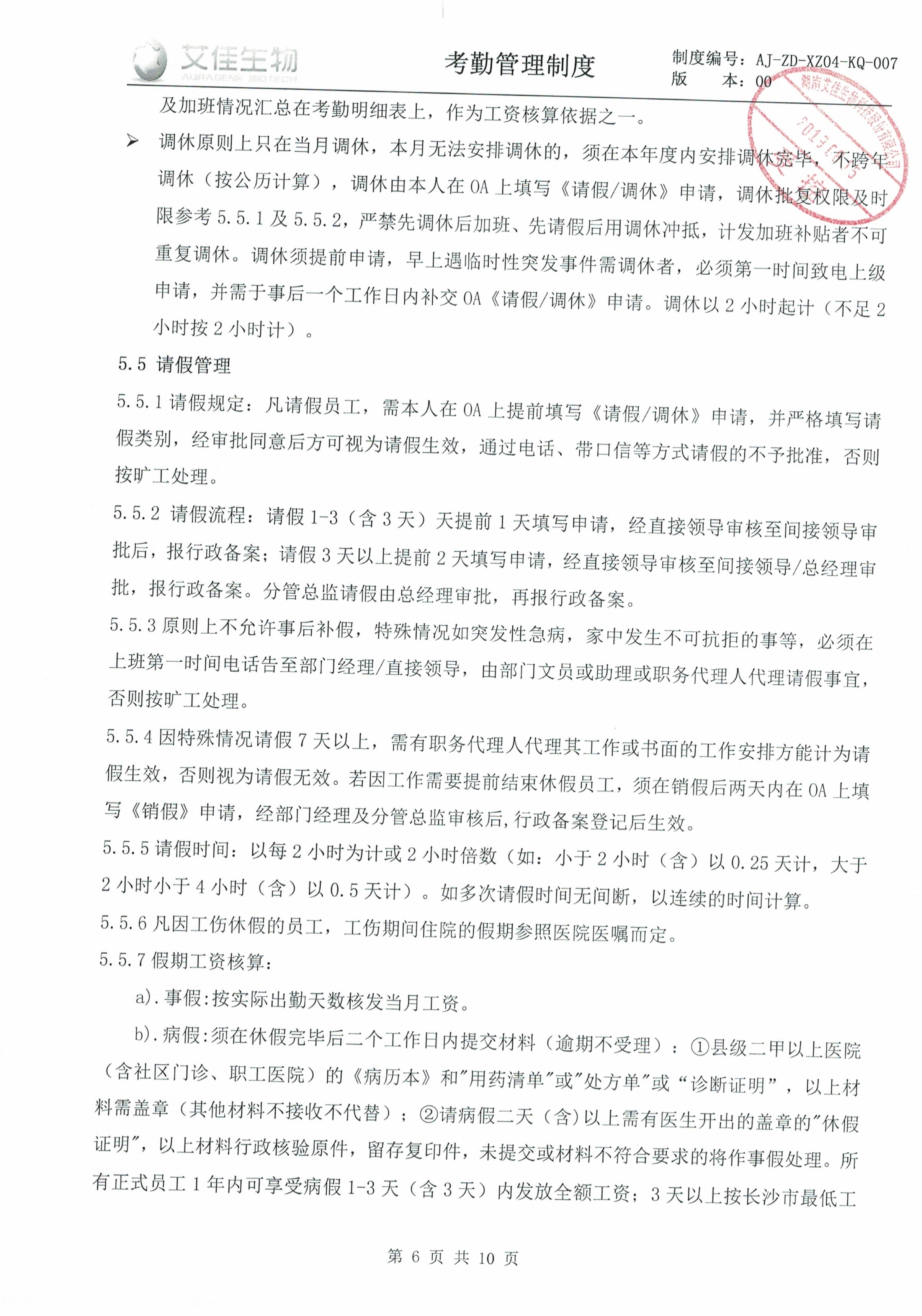 082216563357_0考勤管理制度(2)_6.Jpeg