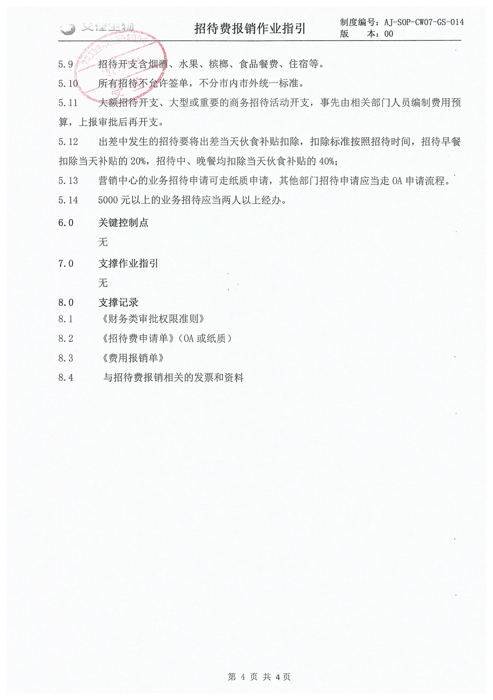 招待費報銷作業(yè)指引-4.jpg