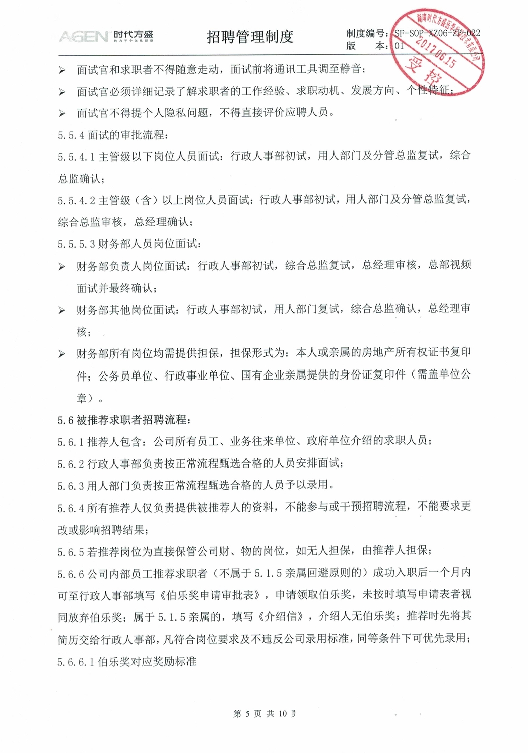 030608472093_0招聘管理制度_5.jpeg
