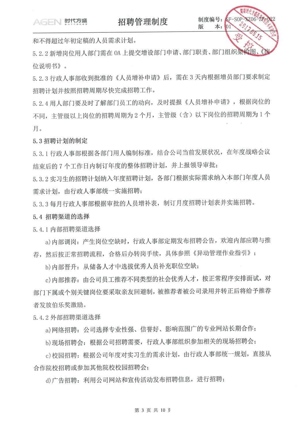 030608472093_0招聘管理制度_3.jpeg