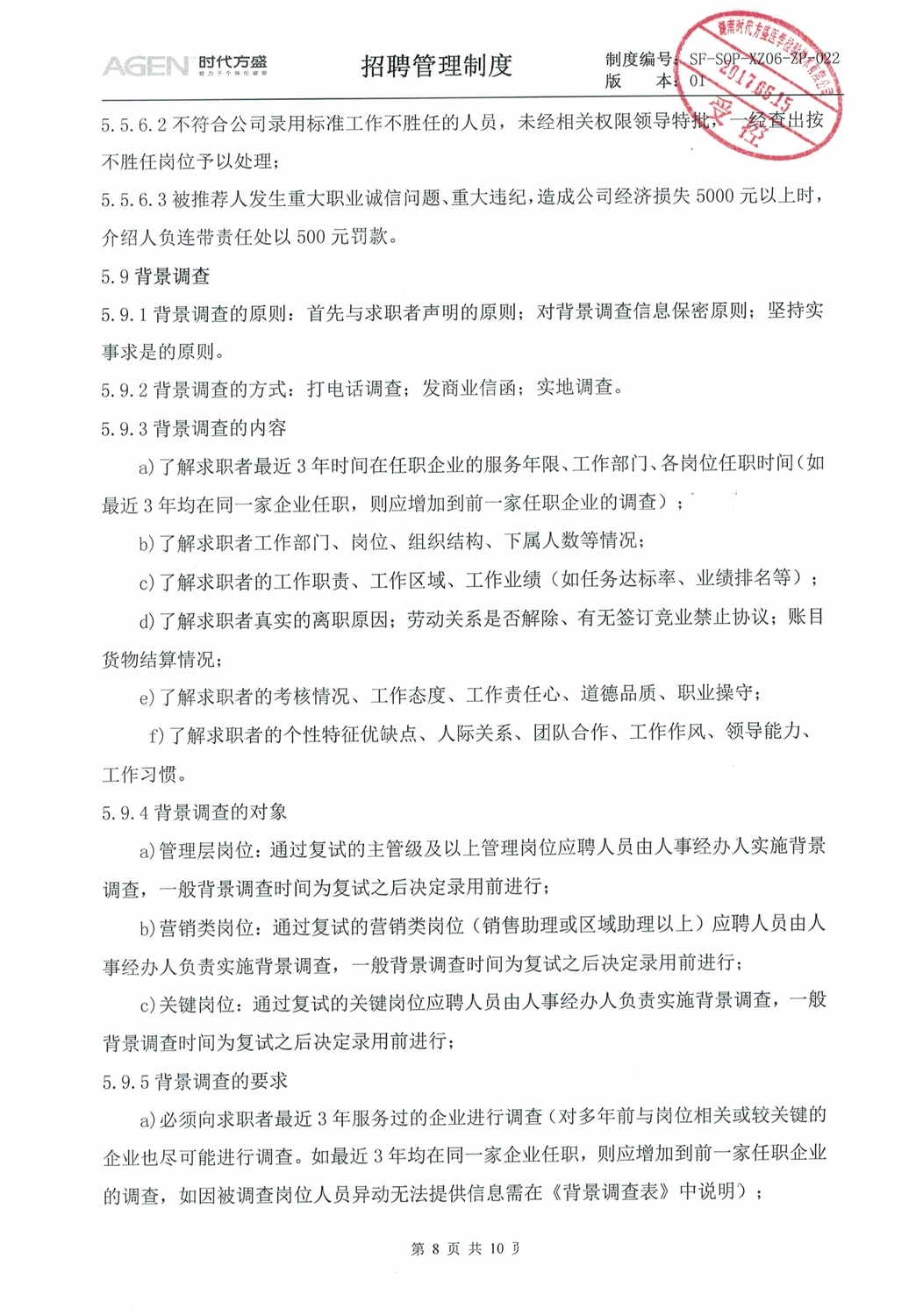 030608472093_0招聘管理制度_8.jpeg