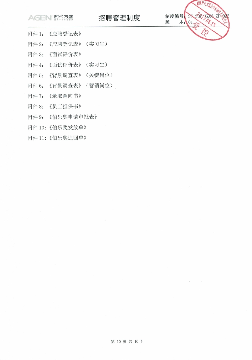 030608472093_0招聘管理制度_10.jpeg