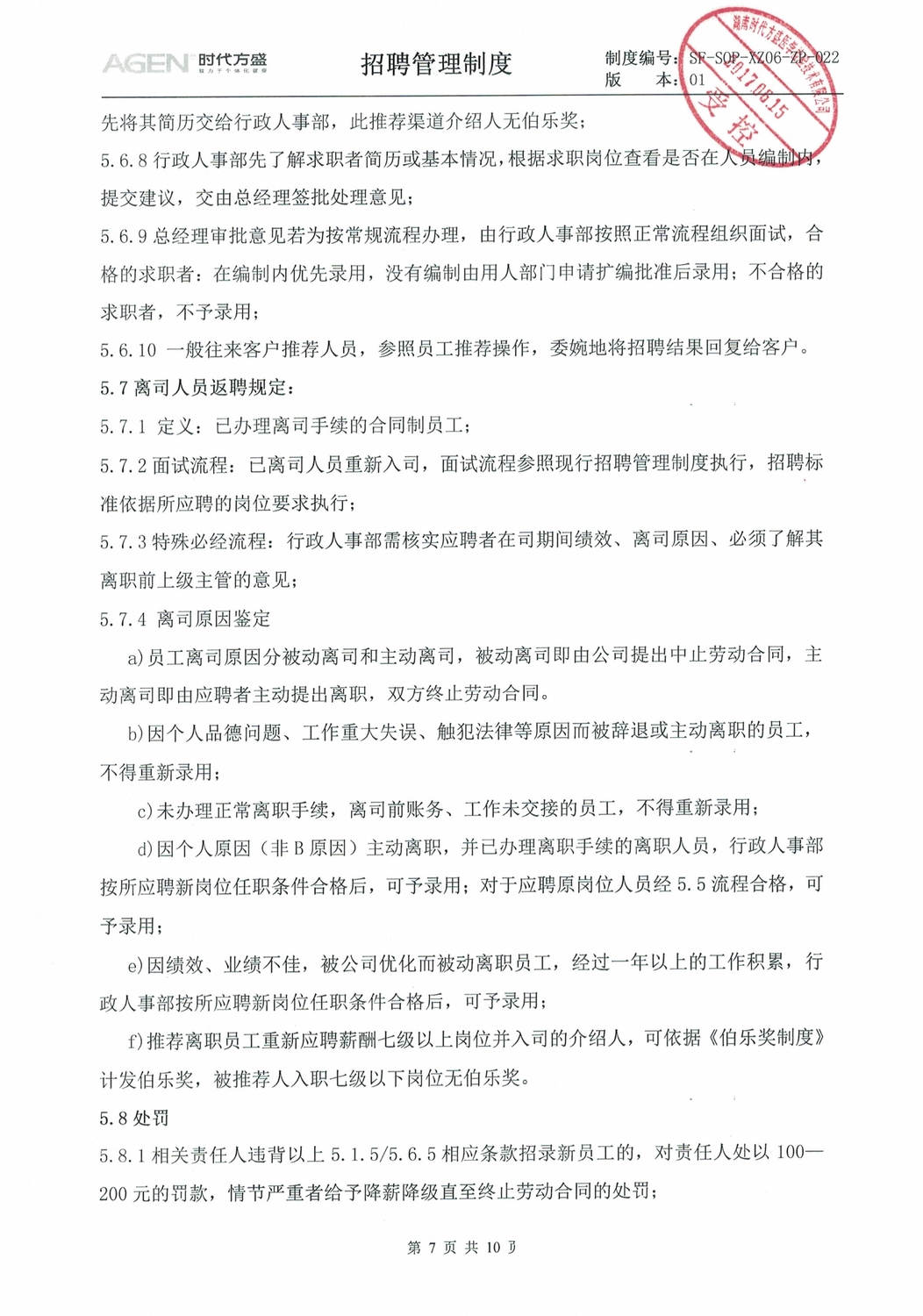 030608472093_0招聘管理制度_7.jpeg