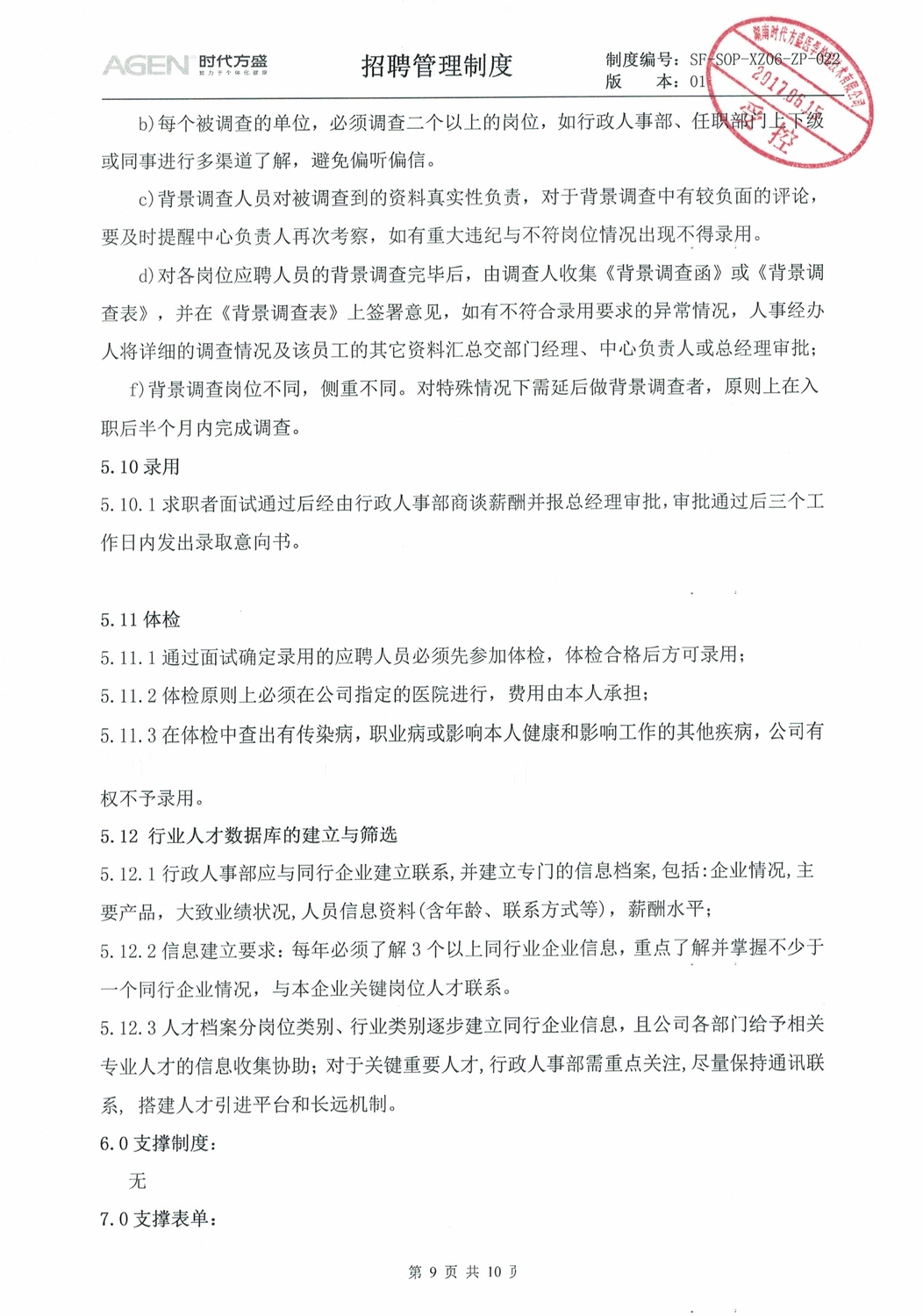 030608472093_0招聘管理制度_9.jpeg